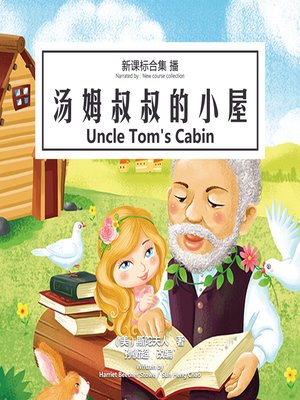 cover image of 汤姆叔叔的小屋